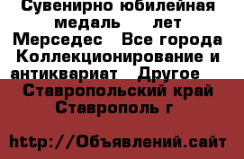 Сувенирно-юбилейная медаль 100 лет Мерседес - Все города Коллекционирование и антиквариат » Другое   . Ставропольский край,Ставрополь г.